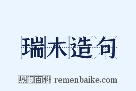 瑞木造句是什么意思的图片